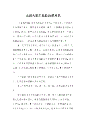 北师大面积单位 教学反思.docx