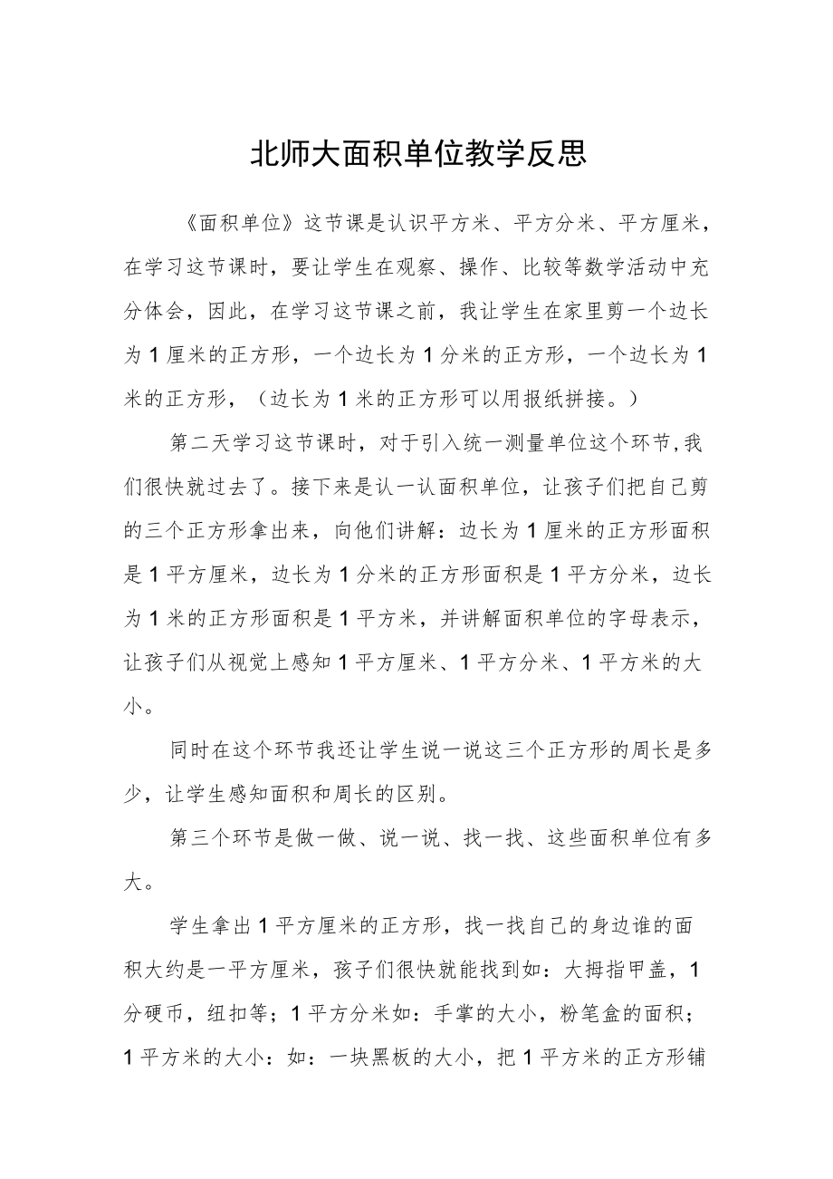 北师大面积单位 教学反思.docx_第1页