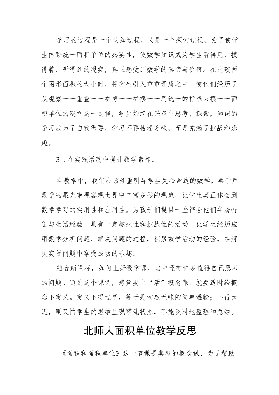 北师大面积单位 教学反思.docx_第3页