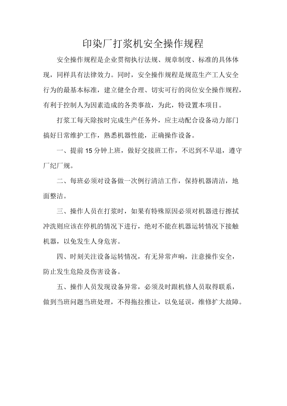 印染厂打浆机安全操作规程.docx_第1页