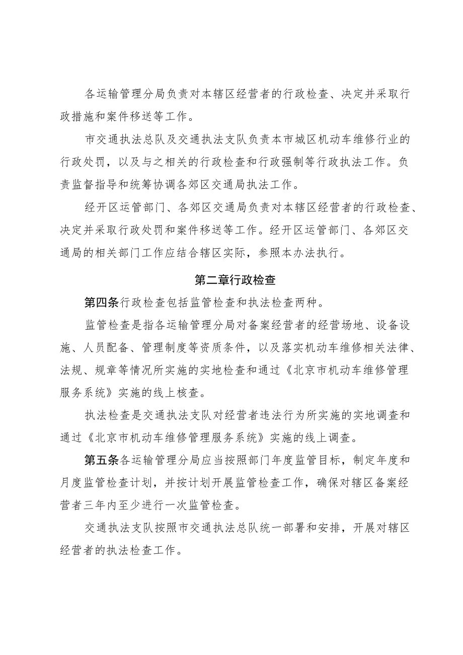 北京市机动车维修行业监管办法.docx_第2页