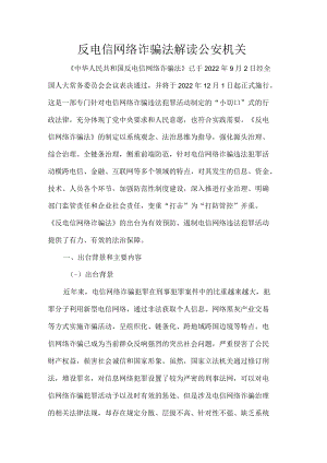 反电信网络诈骗法解读公安机关.docx