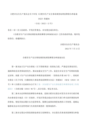 合肥市安全生产委员会关于印发《合肥市生产安全事故调查处理挂牌督办和备案办法》的通知(2022).docx