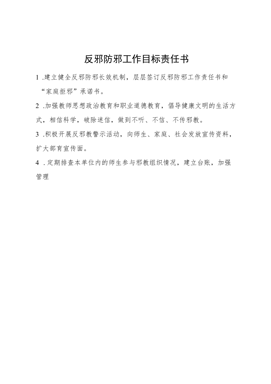 反邪防邪工作目标责任书.docx_第1页