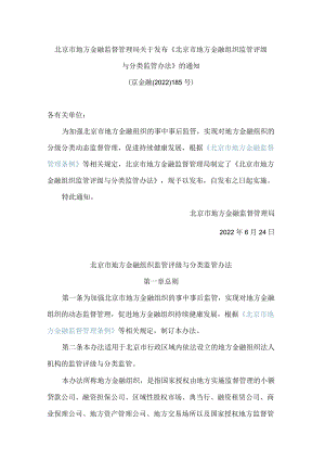 北京市地方金融监督管理局关于发布《北京市地方金融组织监管评级与分类监管办法》的通知.docx