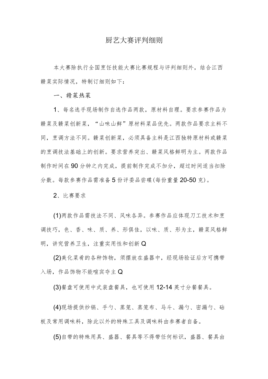 厨艺大赛评判细则.docx_第1页