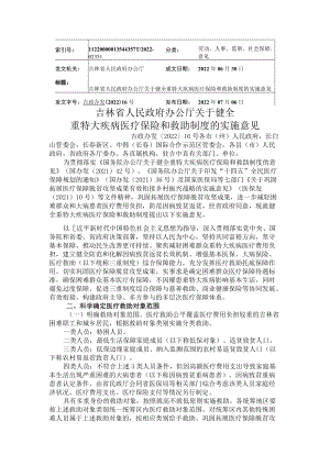 吉林省人民政府办公厅关于健全重特大疾病医疗保险和救助制度的实施意见.docx