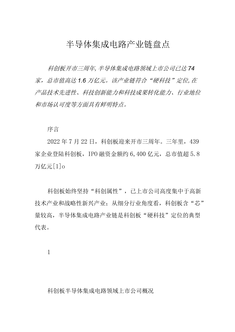 半导体集成电路产业链盘点.docx_第1页