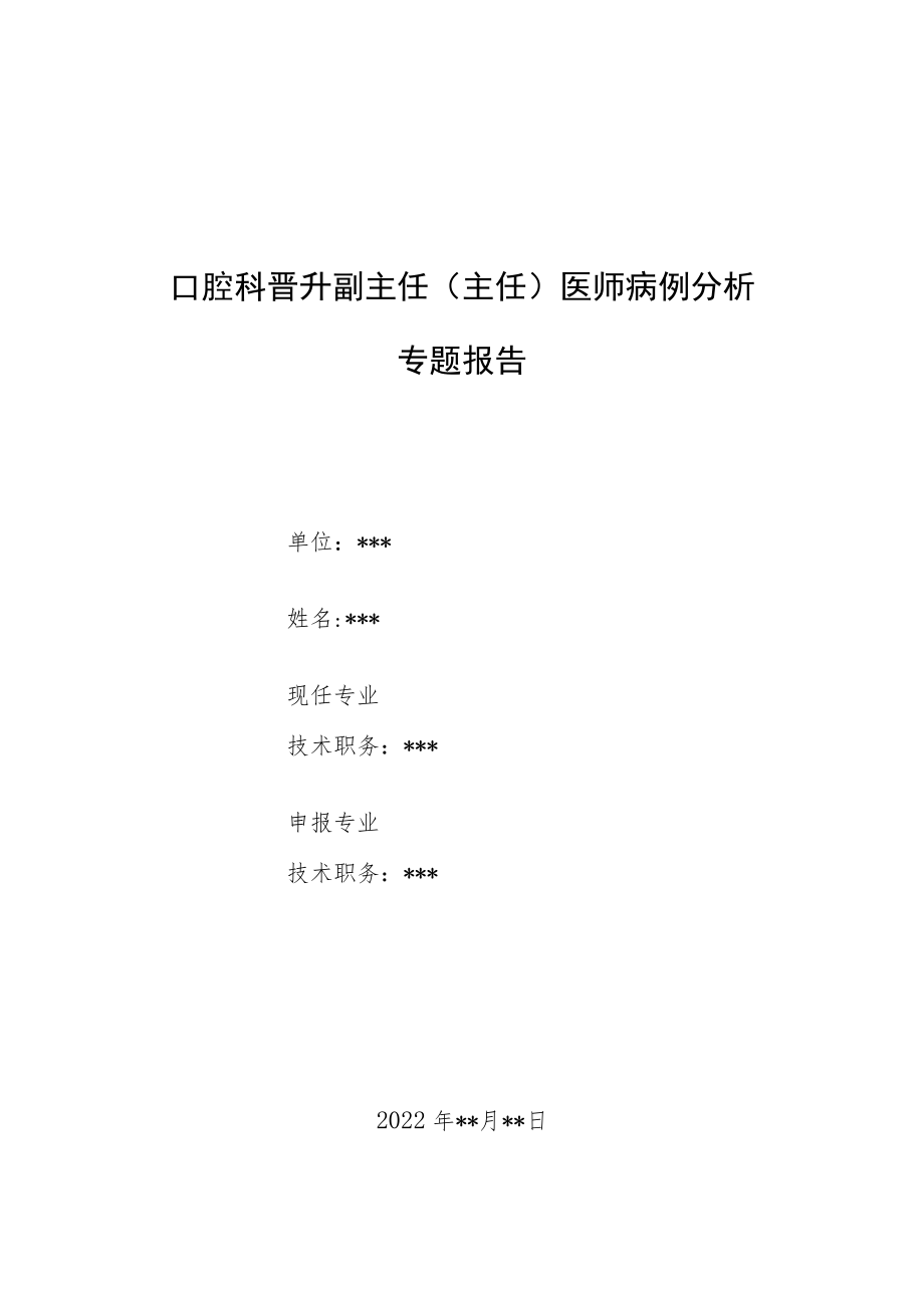 口腔科晋升副主任医师高级职称病例分析专题报告汇编3篇.docx_第1页