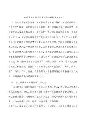 加快中欧班列郑州集结中心建设实施方案.docx