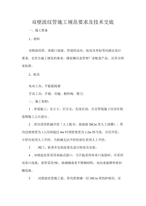 双壁波纹管施工规范要求及技术交底.docx