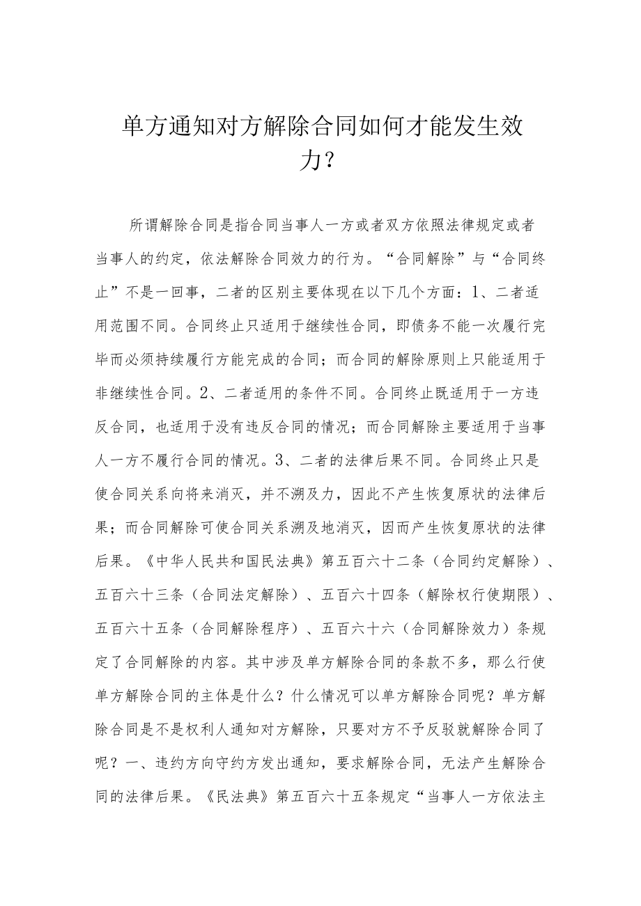 单方通知对方解除合同如何才能发生效力？.docx_第1页