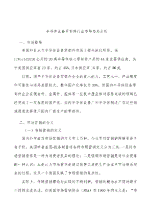 半导体设备零部件行业市场格局分析.docx