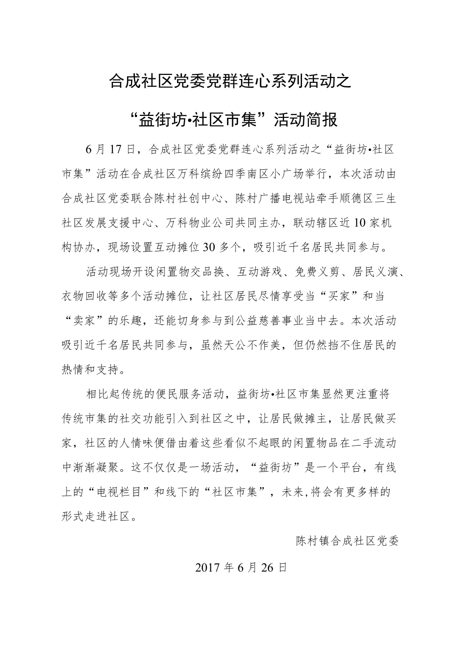 合成社区党委党群连心系列活动之.docx_第1页