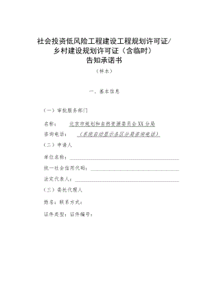 北京市社会投资低风险工程建设工程规划许可证乡村建设规划许可证（含临时）告知承诺书（样本）.docx