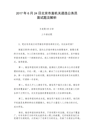 北京市直机关遴选公务员面试题及解析.docx