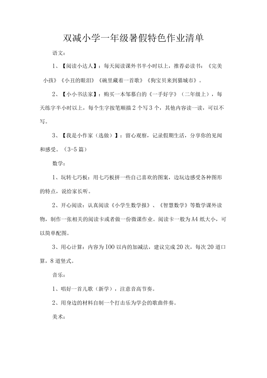 双减小学一年级暑假特色作业清单.docx_第1页