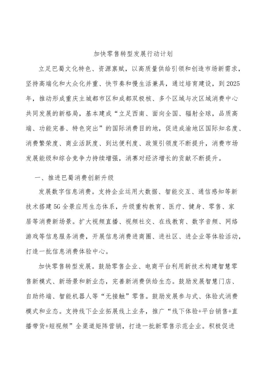 加快零售转型发展行动计划.docx_第1页