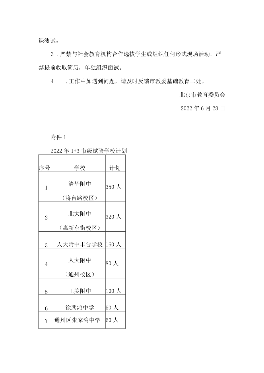 北京市教育委员会关于做好2022年1 3人才培养试验工作的通知.docx_第2页