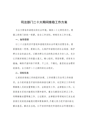 司法部门二十大期间维稳工作方案等范文十篇.docx