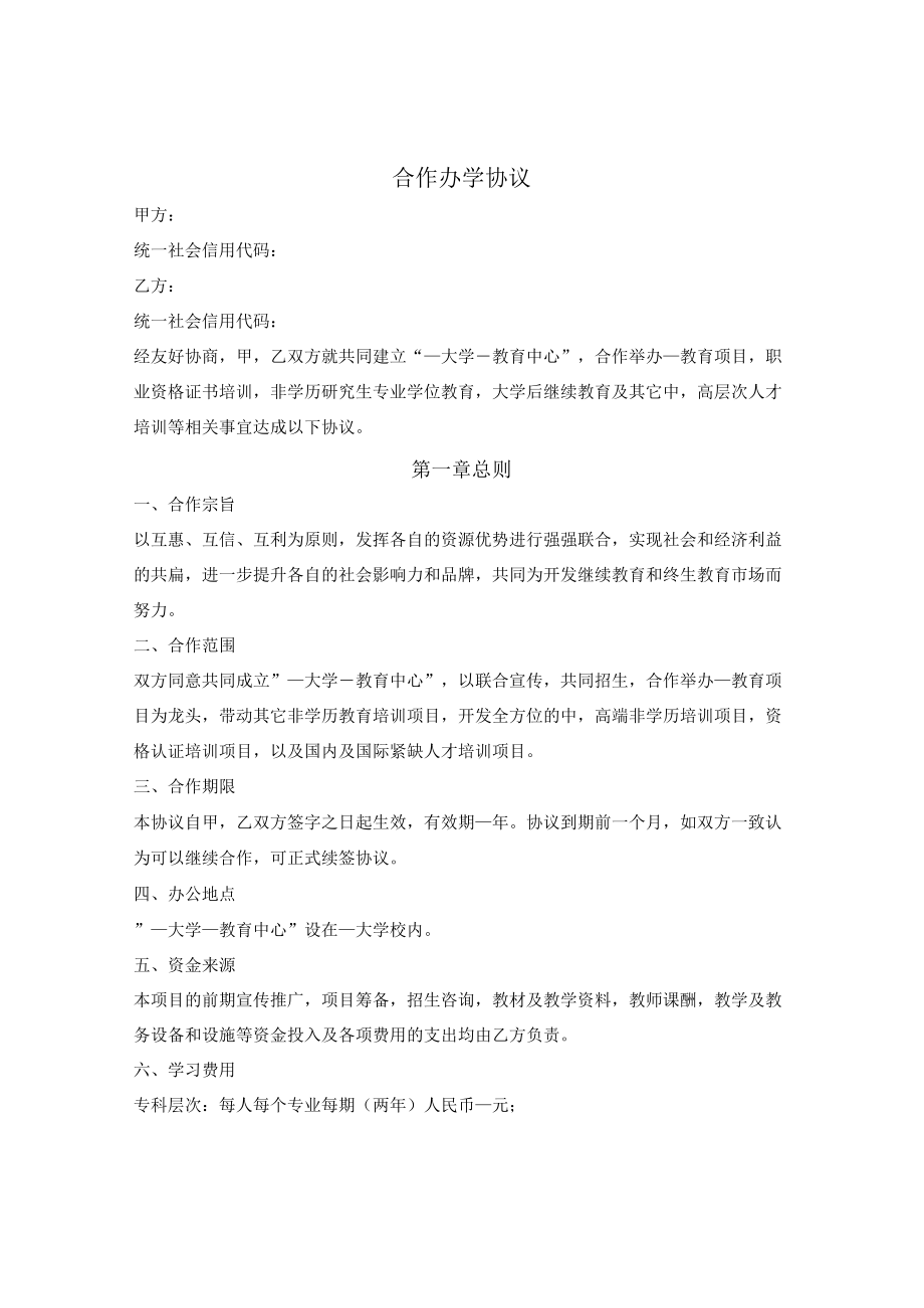 合作办学协议（教育中心）.docx_第1页