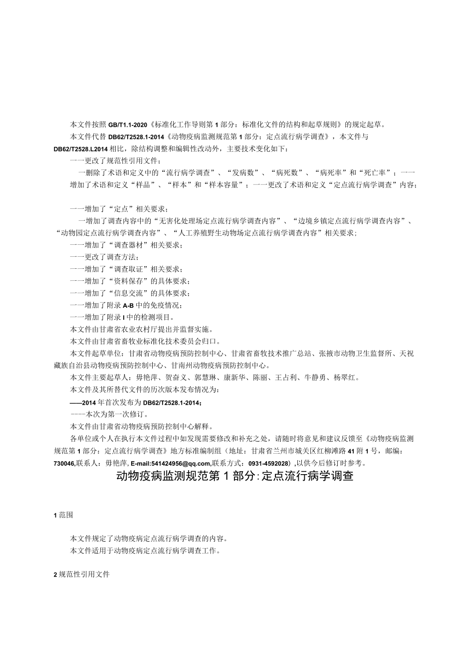 动物疫病监测规范 第1部分 定点流行病学调查（征求.docx_第2页