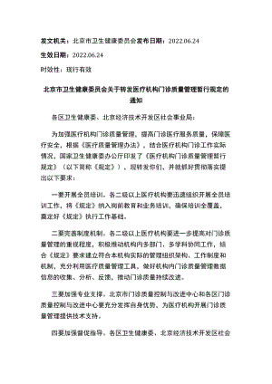 北京市卫生健康委员会关于转发医疗机构门诊质量管理暂行规定的通知.docx