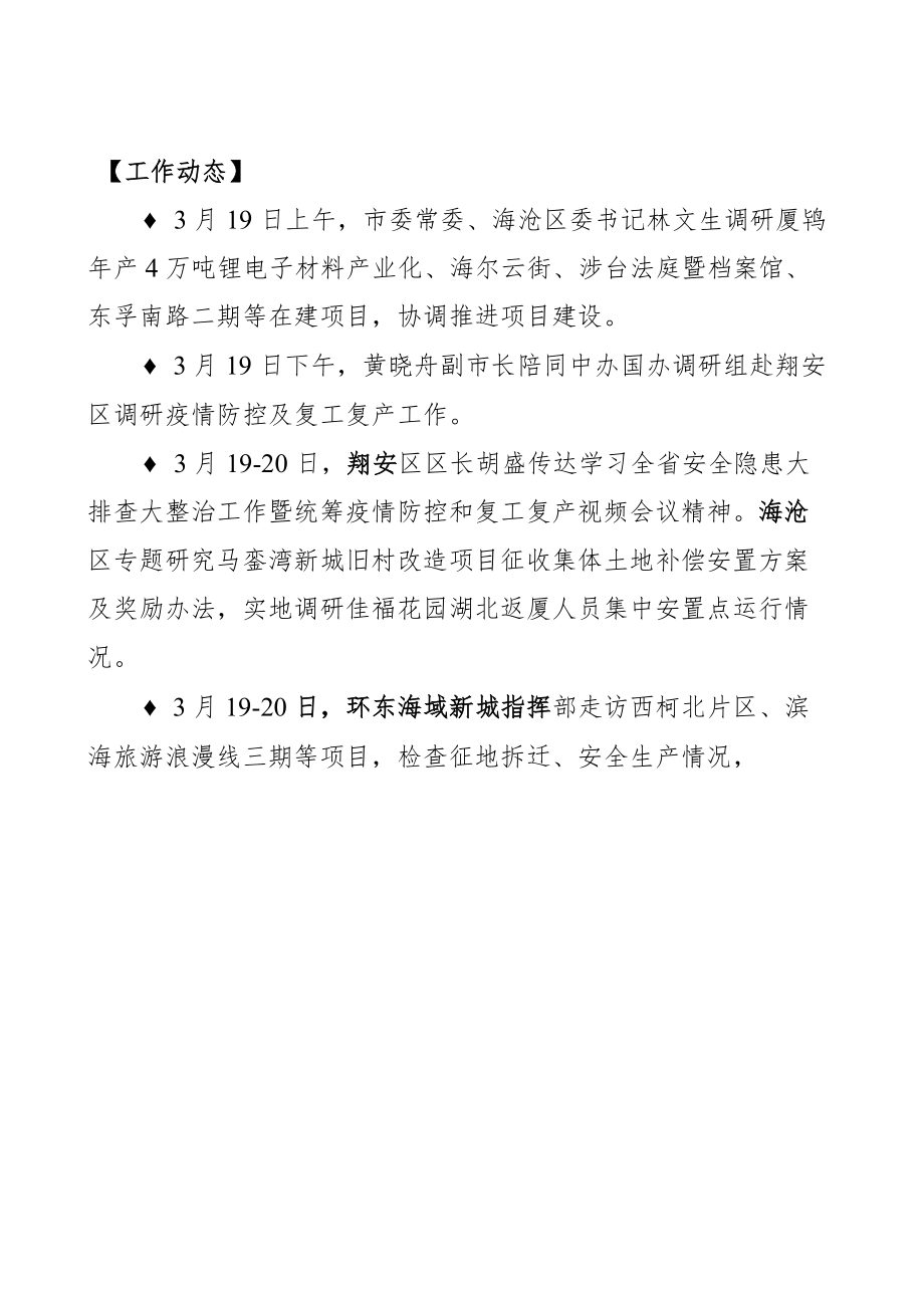 厦门市应对新型冠状病毒肺炎疫情加快推动建设项目有序开复工工作简报.docx_第1页