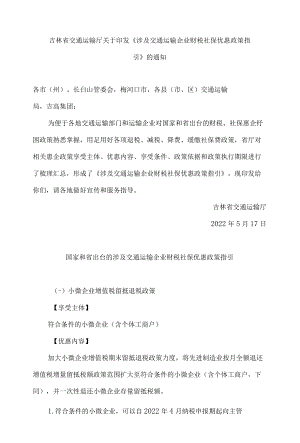 吉林省交通运输厅关于印发《涉及交通运输企业财税社保优惠政策指引》的通知.docx