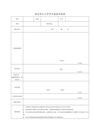 南京审计大学学生退宿申请表.docx