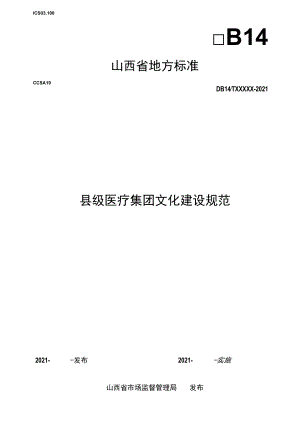 县级医疗集团文化建设规范.docx