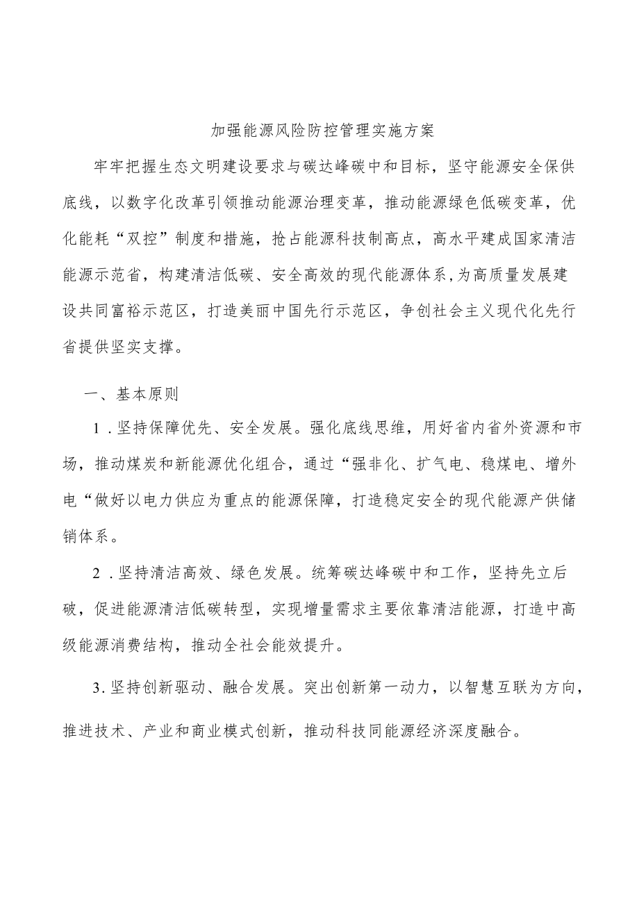 加强能源风险防控管理实施方案.docx_第1页