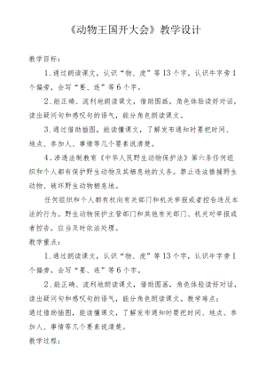 动物王国开大会教学设计.docx