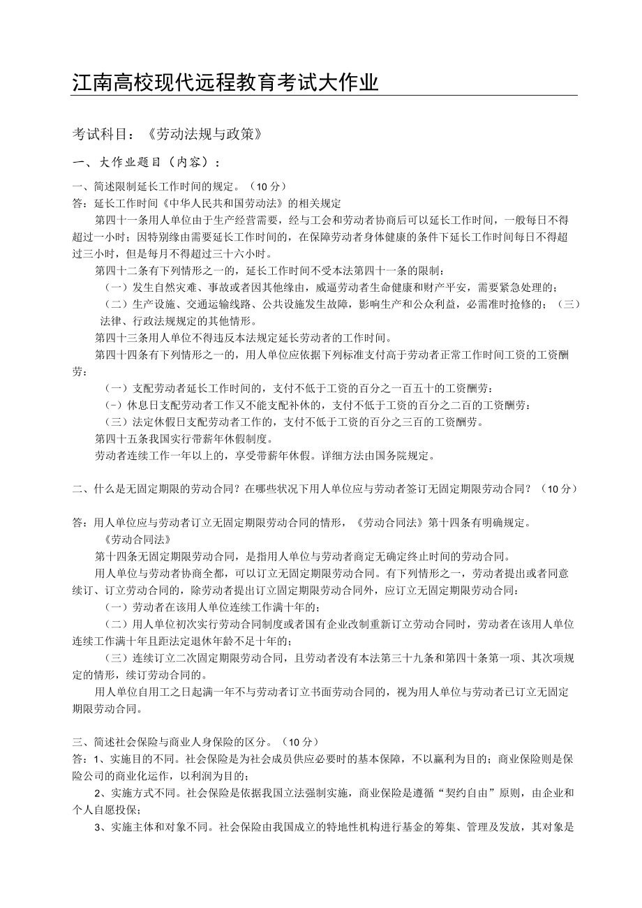 劳动法规与政策.docx_第1页