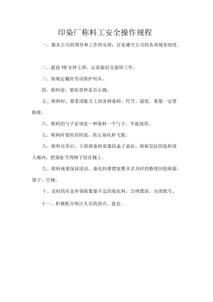 印染厂称料工安全操作规程.docx