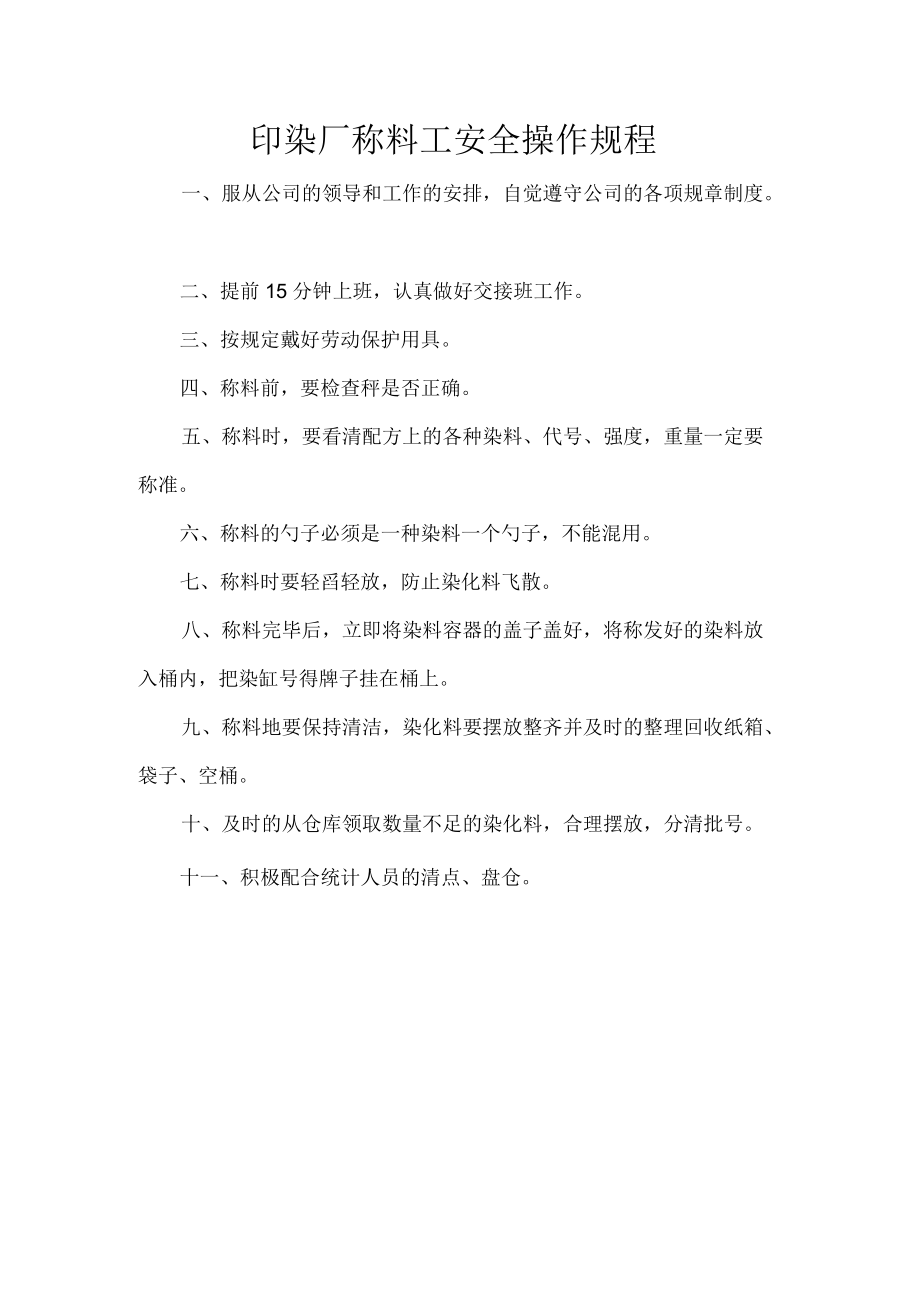 印染厂称料工安全操作规程.docx_第1页