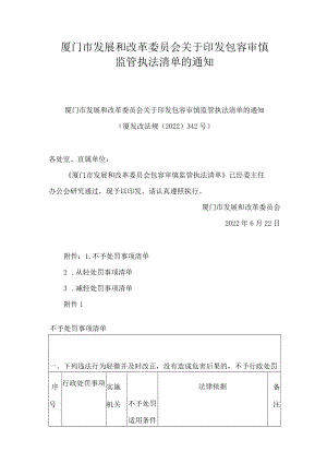 厦门市发展和改革委员会关于印发包容审慎监管执法清单的通知.docx