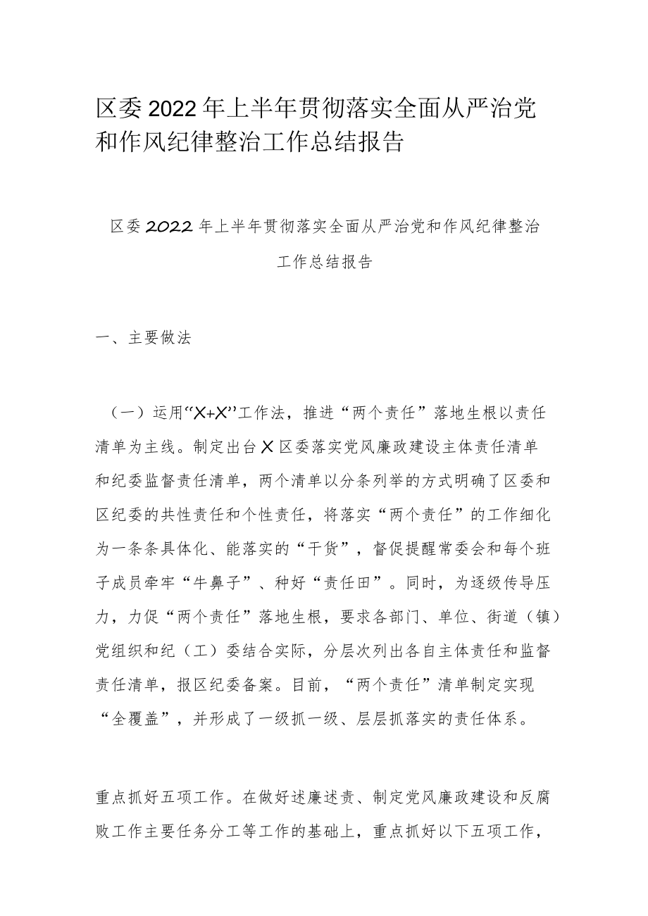 区委2022年上半年贯彻落实全面从严治党和作风纪律整治工作总结报告.docx_第1页