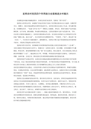 发挥农村党员四个作用 助力全面推进乡村振兴.docx