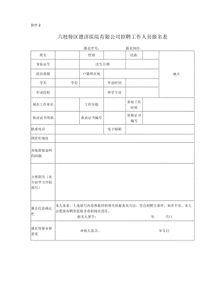 医院招聘工作人员报名表.docx