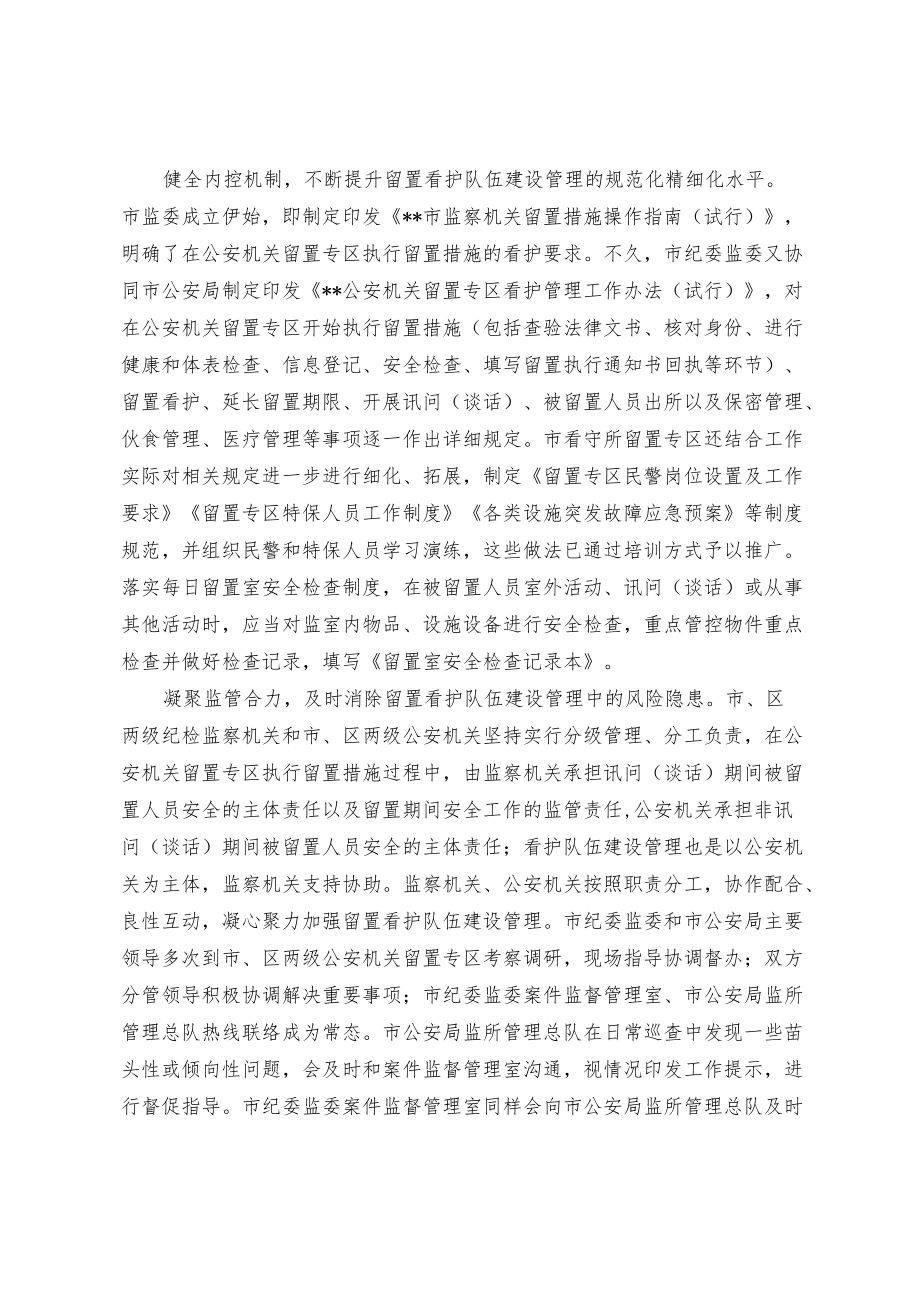 加强配合 打造专业留置看护队伍.docx_第2页