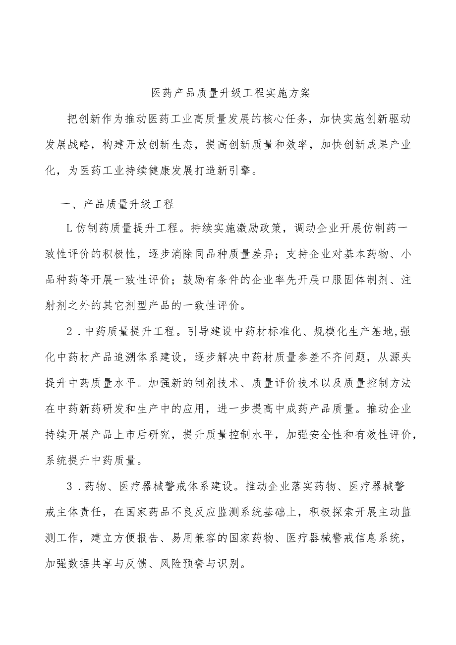 医药产品质量升级工程实施方案.docx_第1页