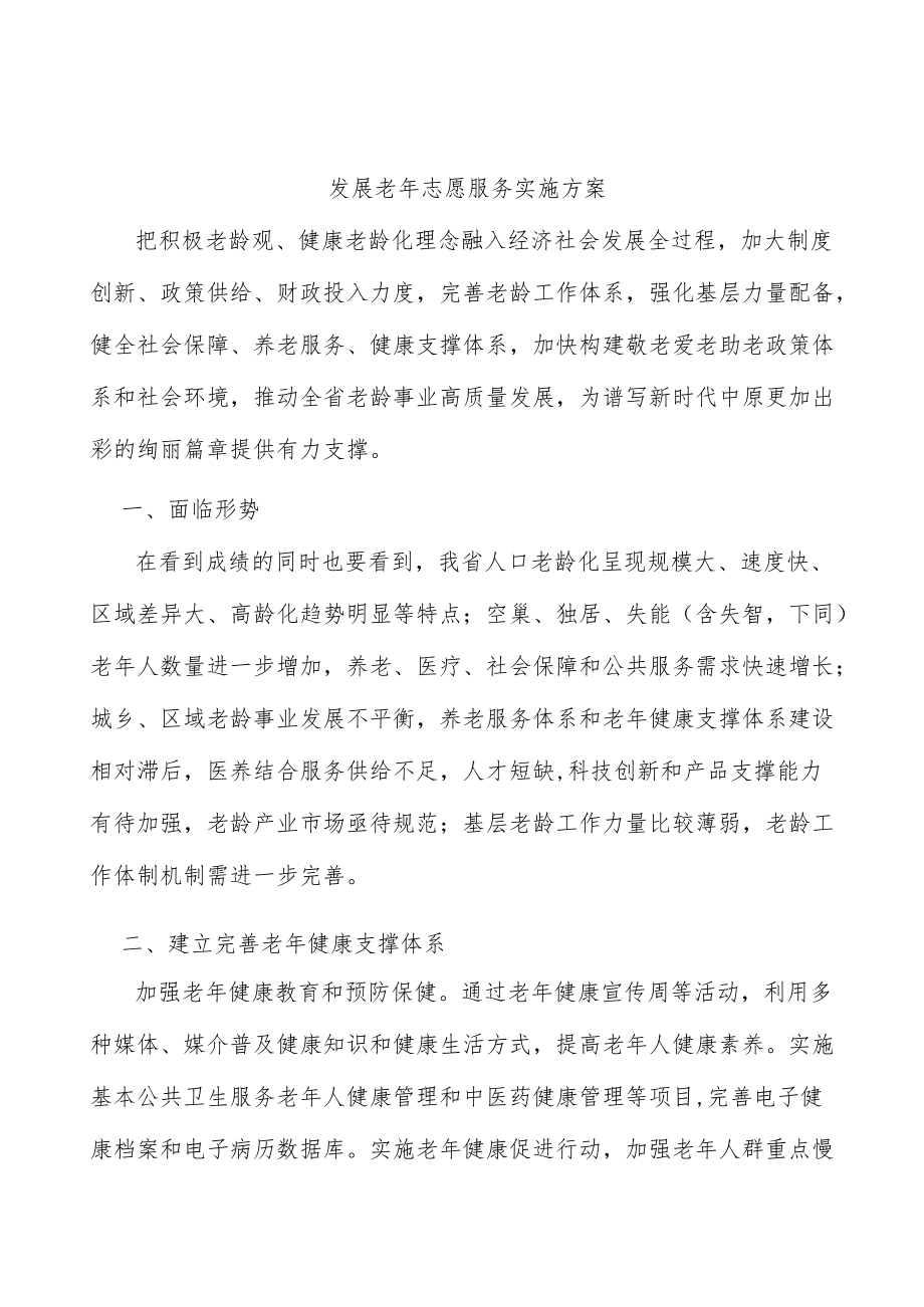 发展老年志愿服务实施方案.docx_第1页