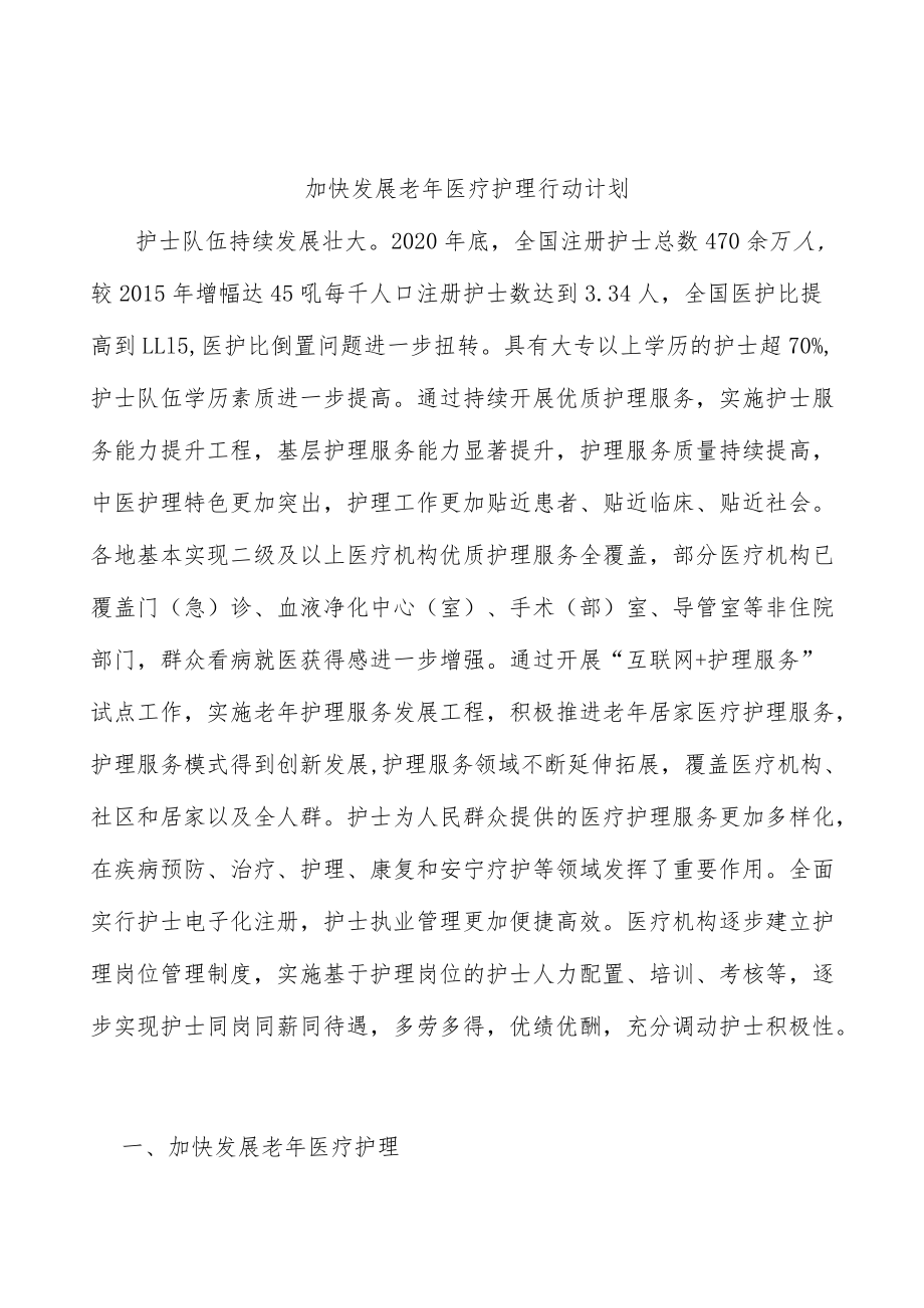 加快发展老年医疗护理行动计划.docx_第1页