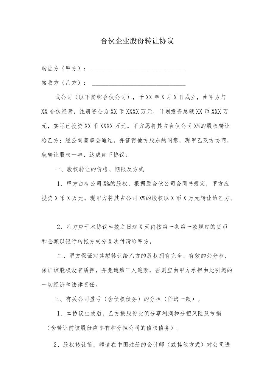 合伙股份转让协议.docx_第1页