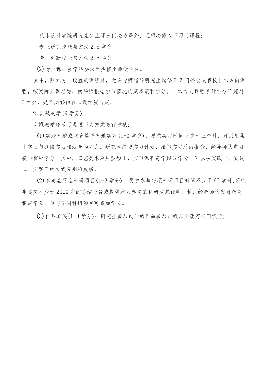 北京服装学院全日制艺术硕士专业学位研究生培养方案.docx_第1页