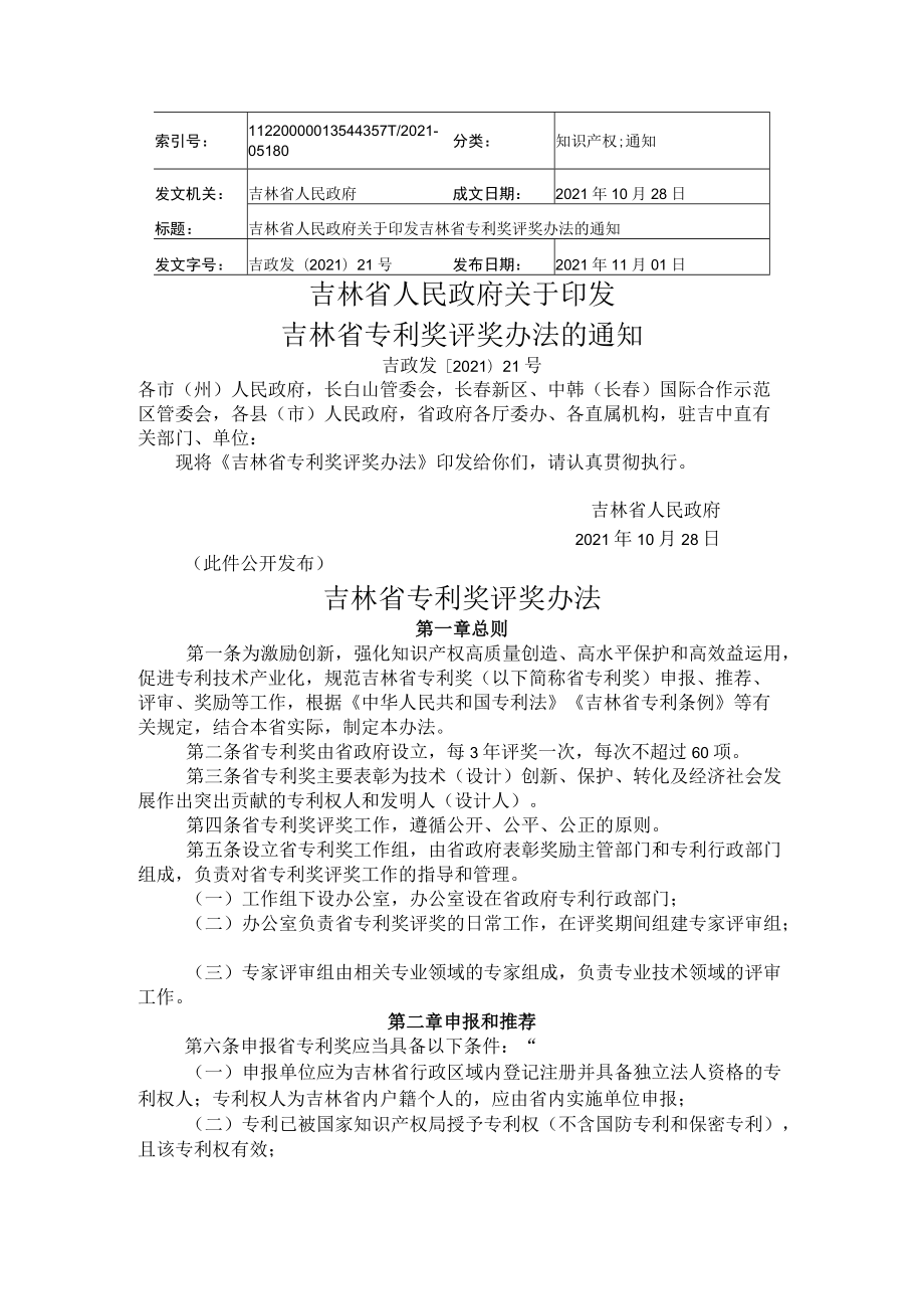 吉林省专利奖评奖办法.docx_第1页