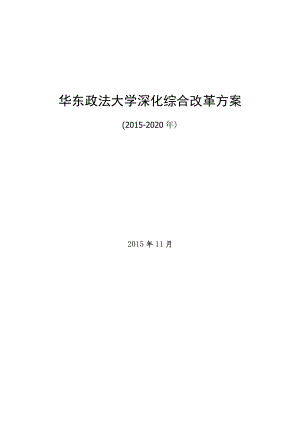 华东政法大学深化综合改革方案.docx