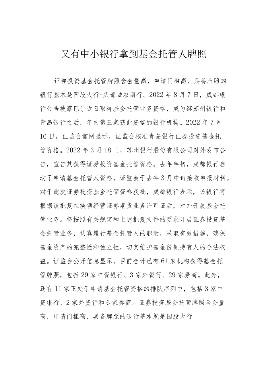 又有中小银行拿到基金托管人牌照.docx_第1页