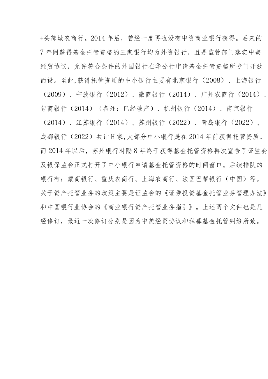 又有中小银行拿到基金托管人牌照.docx_第2页